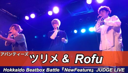 ツリメ〔アバンティーズ〕& Rofu | JUDGE LIVE - Hokkaido Beatbox Battle『NewFeature』