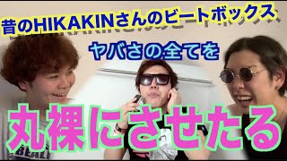 【ガチ解説】10年前のHIKAKINさんのビートボックスはここがスゲエ！！！アジアチャンピオンが徹底解説！