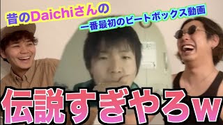 【尖りすぎ】11年前のDaichiさんのビートボックスがキレキレすぎるだろ！！！！！アジアチャンピオンが徹底解説！