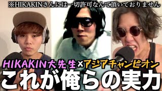 【コラボ】全盛期のHIKAKINとアジアチャンピオンでBEATBOXコラボしたらどうなるん？！【アジア王者の実力】