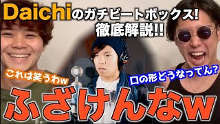 【ガチ解説】Daichiさんの本気ビートボックスがどんだけ凄いか全部教えたる！！！！アジアチャンピオンが徹底解説！