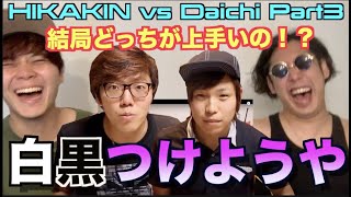 【パート３】HIKAKINさんとDaichiさんのビートボックスゲーム３でどっちが上手いのかそろそろ決着付けようぜ！？！？？アジアチャンピオンによる徹底解説！！！【今宵こそは】