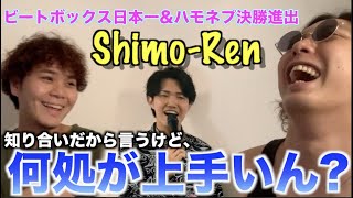 【ガチ解説】ハモネプで話題！現日本チャンピオンShimo-Renが天才過ぎた！！！！！！アジアチャンピオンが徹底解説！