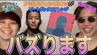 【リアクション】今話題の曲たちをアジアチャンピオンが本気でビートボックスカバーしたらどうなるんだい！？！？！？？【バズりたい】