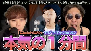 【コラボ】Daichiさんとアジア王者で最強のビートボックスセッション！！！！！【勝手に】