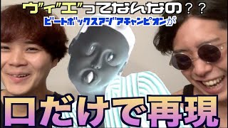 【1ヶ月で900万再生超え】突如現れたウ”ィ”エ”とは！？アジアチャンピオンはビートボックスで完全再現出来んのかい！？！！？