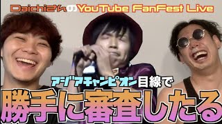 【ガチ検証】Daichiさんのビートボックスのライブは実際どうなん！？アジア王者が徹底的に解説！！！！！