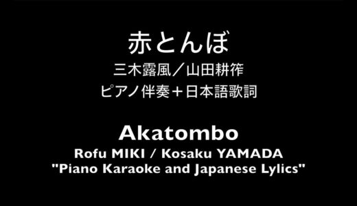 【ピアノ伴奏】赤とんぼ　三木露風／山田耕筰　Akatombo(Red Dragonfly) Rofu MIKI/Kousaku YAMADA 