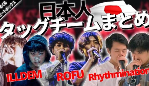 日本人ビートボックスタッグチームまとめ【ビートボックス】 Rofu Jo-Ws ILLDEM