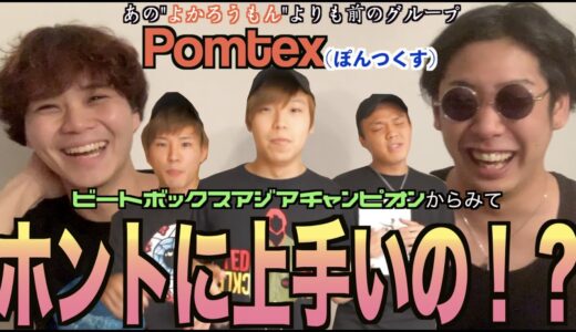 【徹底解説】Daichiさんが所属するPomtexのビートボックスって実際どうなん！？アジアチャンピオンによるリアクション！！！