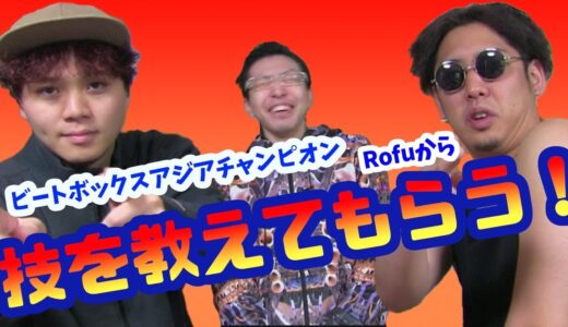 ビートボックスアジアチャンピオンのRofuって本当にスゴイの⁉︎本人達から技を伝授してもらった！