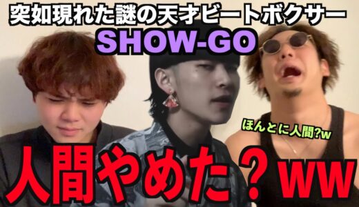 【新人類】日本が生んだ天才ビートボクサー！？SHOW-GOって何者！？アジアチャンピオンのリアクション！