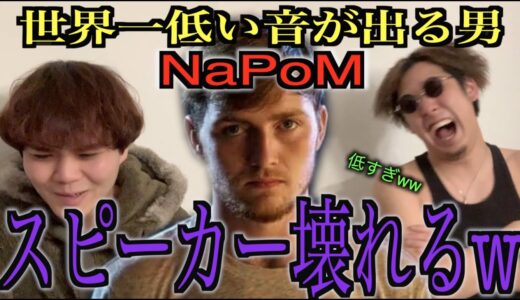 【超低音】世界一低い音を口から出す男、”NaPoM”の超絶ビートボックスをアジアチャンピオンが徹底的に分析してやる！