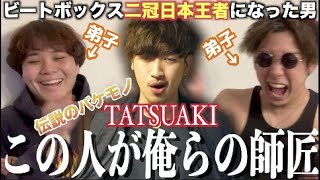 【俺らの師匠】ビートボックス日本初二冠王者のTATSUAKIって本当にスゴイの！？弟子である俺らアジアチャンピオンが徹底解説したる！！