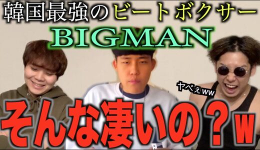 【バズりまくり】韓国生まれのスーパースター『BIGMAN』のどこが上手いの？我々ビートボックスのアジアチャンピオンが勝手に徹底解析してやる！