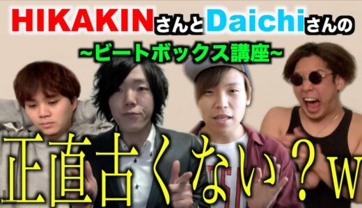 【疑問】HIKAKINさんとDaichiさんのビートボックス講座って本当に分かりやすいの？アジアチャンピオン目線で勝手に考察してやる！！