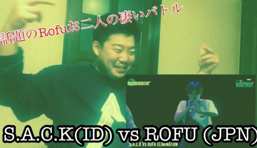 【話題の二人！？】タッグチームRofuのアジア大会の動画をリアクション！【S.A.C.K (ID) vs ROFU (JPN) AsiaBeatboxChampionship2018TagTeam 】