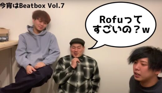 【伝説の大迷走配信】ビートボックスアジアチャンピオンの”Rofu”ってさ、【#7】