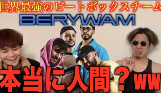 【誰も勝てん】世界最強ビートボックス集団”BERYWAM”がヤバいらしいな!?ビートボックスのアジアチャンピオンによるリアクション！