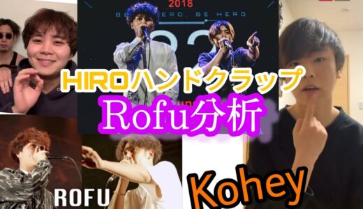 (Kohey live)Rofu分析・HIROさんハンドクラップについて(2021/3/17)