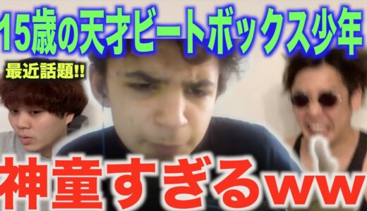 【最近話題】15歳の天才ビートボクサーが爆誕したらしい！ビートボックスアジアチャンピオンによるリアクション！