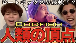 【過去一】Codfishってビートボクサーで史上最高の盛り上がり！？！？アジアチャンピオンによるリアクション！