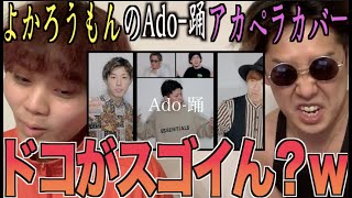 【徹底解説】Ado/踊のよかろうもんアカペラカバーはホントにスゴイんか！？アジアチャンピオンによるリアクション！