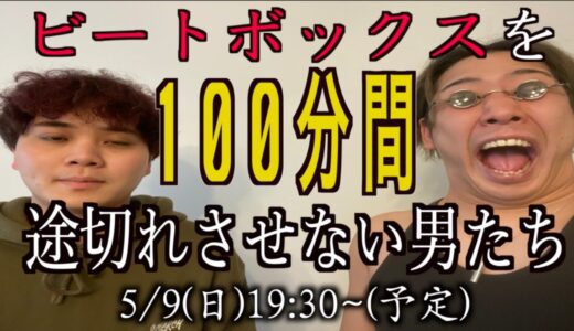 【100本目】ビートボックスを100分間途切れさせない男たち