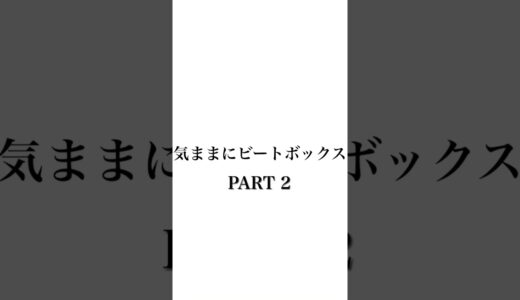 【ビートボックス】【ボイパ】気ままにビートボックスPart2 #shorts #beatbox #rofu #hiro