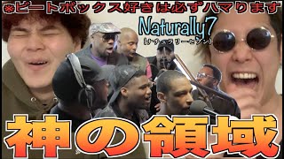 【驚愕】Naturally7ってアカペラグループが上手すぎる！？！？アジアチャンピオンによるリアクション！！！