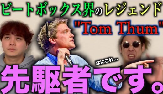 【絶対見て？】伝説のビートボクサー”Tom Thum”って知ってる？ビートボックスアジアチャンピオンのリアクション！