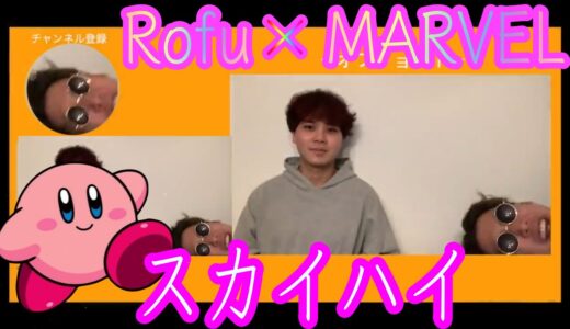 【音ＭＡＤ】スーパーマーベルデラックス【Rofu × スカイハイ】