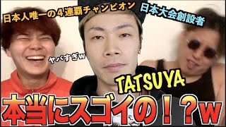 【大疑問】日本のビートボクサー、TATSUYAってドコがヤバイん！？アジアチャンピオンによるリアクション！！！