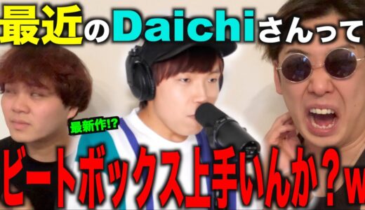 【やめてくれ…】我らがDaichiが最新のビートボックスを上げただと？！？！流石に下手になったんじゃね？！って事でアジアチャンピオンがリアクションするわ！！！！！