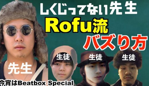 【特別配信】第1回 教えて！Rofu先生！！