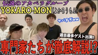 【生コラボ】あのアカペラグループYOKARO-MON(よかろうもん)ってどこがスゴイの？？？専門家たちとアジアチャンピオンで徹底解説したる！！！！