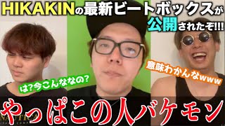 【最強の32歳男】おいお前ら！HIKAKINがまたビートボックスの動画出したぞ！！アジアチャンピオンがまたHIKAKINが上手いのか審査してやるよ！！！