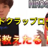 【beatbox】rofuのhiroの得意技。ハンドクラップロールのやり方｜ハンドクラップ連打のやり方|ビートボックス講座