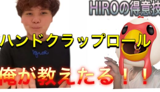 【beatbox】rofuのhiroの得意技。ハンドクラップロールのやり方｜ハンドクラップ連打のやり方|ビートボックス講座