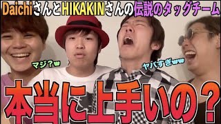 【衝撃】9年前のHIKAKINさんとDaichiさんのタッグビートボックスがヤバすぎるwwwwアジアチャンピオンによるリアクション！！