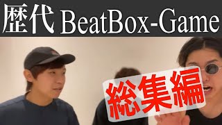 【永久保存版】Beatbox-Game 歴代好きなビート集【Rofu】