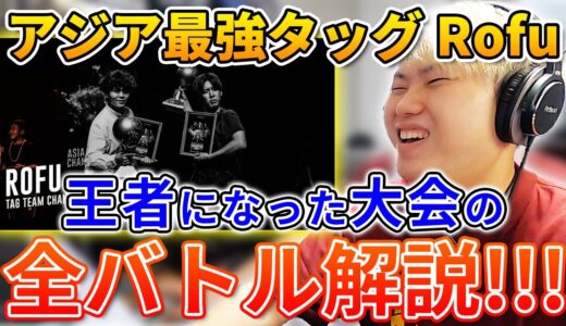 【アジチャン】Rofuがアジア1位になったバトルがやばすぎた!? | 日本一が解説!! 動画で学ぶビートボックス講座 | #8