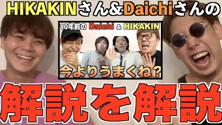 【連鎖】HIKAKINさんとDaichiさんが自分を解説してる動画を、ビートボックスのアジアチャンピオンが解説したる！！！！！！！！！！！