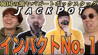 【野獣】韓国のJackPotってビートボックスタッグがとんでもないらしいな！？アジアチャンピオンによるリアクション！