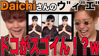 【伝染】俺らのアニキ、Daichiさんまでもがウ”ィ”エ”をカバーしてるだと！？！？アジアチャンピオンによるリアクション！！