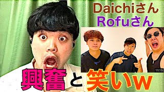 【REACTION17】Daichiさん、Rofuさんの奇跡のビートボックスゲーム 興奮と笑いが止まらないw