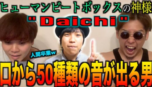 【音神様】Daichiさんって口から50種類の音が出るらしいぞ....ビートボックスアジアチャンピオンが本当なのか見てやる!????!?