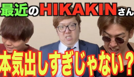 【男の本気】HIKAKINさん。最近本気出しすぎじゃないですか？　ビートボックスのアジアチャンピオンが本気のリアクション。