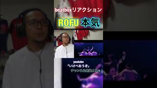 アジアチャンピオンの本気に脱帽#reaction #beatbox #shorts #rofu