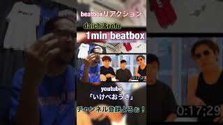 アジチャン✖️デン・セツオ#reaction #beatbox #shorts #daichi #rofu #アジチャン #デンセツオ